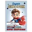 dyplom super chlopak bohater a5