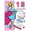 kartka okolicznosciowa 18 urodziny supergirl henry b6